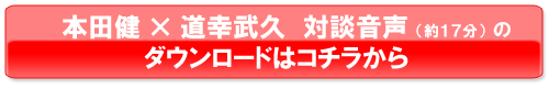 本田健vs道幸武久対談音声のダウンロードボタン