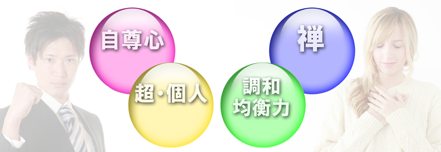 行動の力を産み出す“自尊心”と“超・個人”、安定したメンタルを構築する“禅”と“調和均衡力”