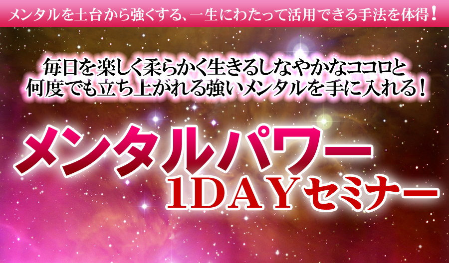 メンタルパワー１ＤＡＹセミナー