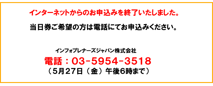 出版記念講演の当日券ご希望の方は電話:03-5954-3518から