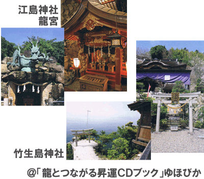 江島神社と竹生島神社