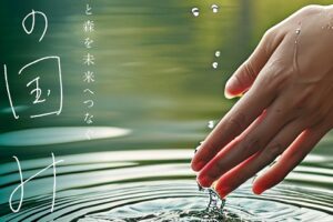 水の国 みずほ